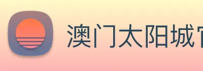 澳门太阳城官网 logo